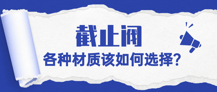 【知识课堂】州材质的阻止阀该怎样选择？