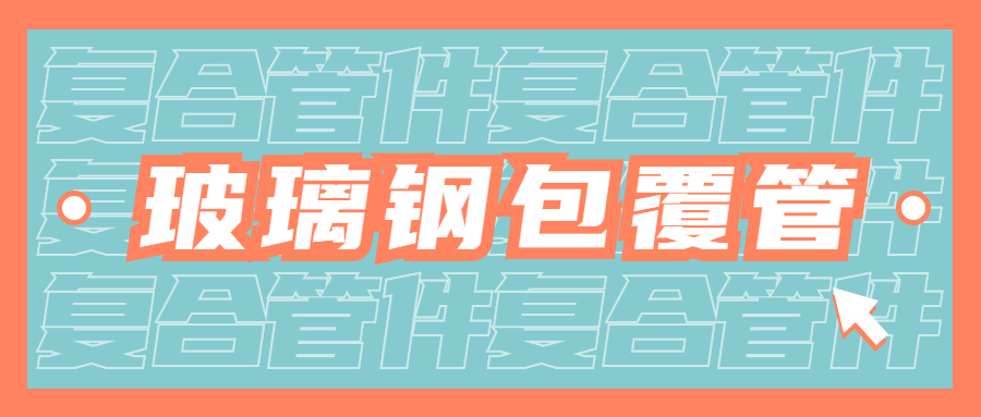 【知识课堂】FRP-UPVC、FRP-CPVC复合管材、管件的材质特征你知道几多？