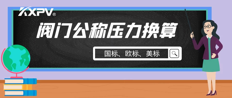 【科普贴】阀门公称压力国标与美标是怎样换算的？