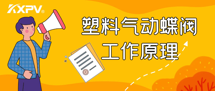 塑料气动蝶阀事情原理是怎么样的呢？