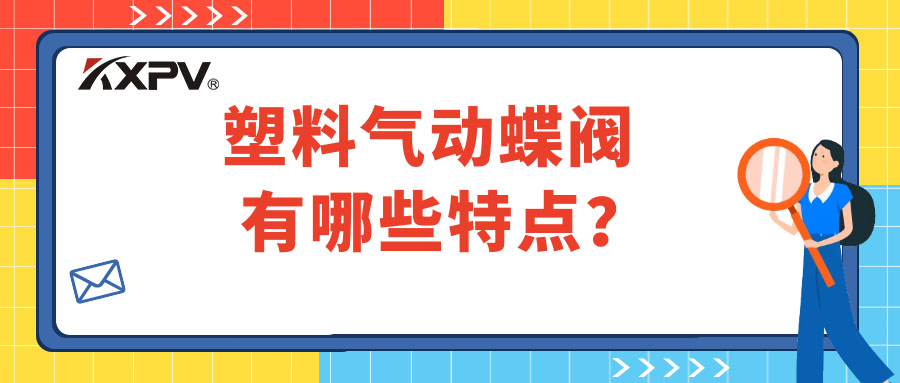 塑料气动蝶阀的特点有哪些？