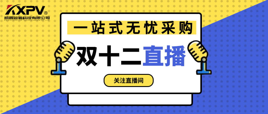 【号外号外】双十二直播间，一站式无忧采购