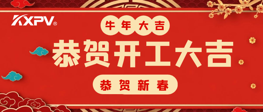 【开工大吉】 新年伊始，蓄势待发！